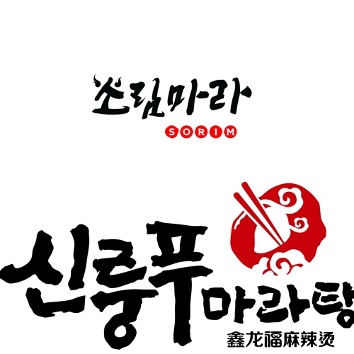 소림마라X신룽푸마라탕 맞손...선두 마라탕 브랜드 탄생