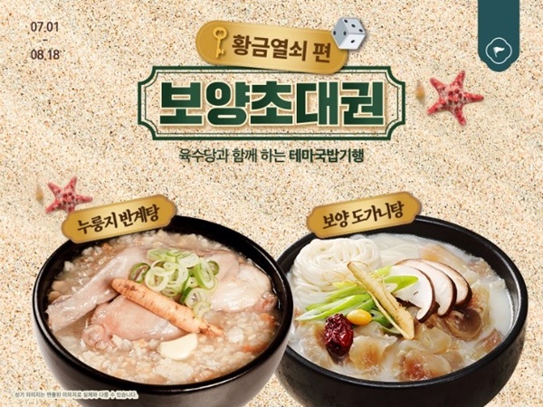 육수당, 복날시즌 몸보신 위한 보양메뉴 2종 할인