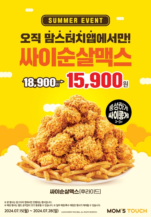 맘스터치, 자사앱서 싸이순살맥스 3천원 할인