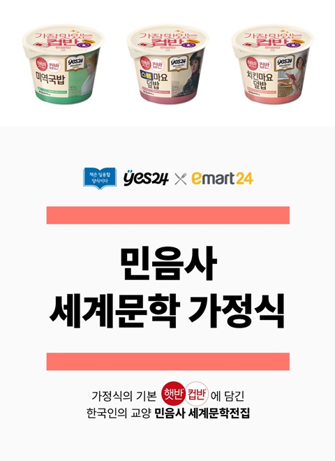 예스24X이마트24, CJ 햇반컵반 민음사 세계문학전집 3종 출시