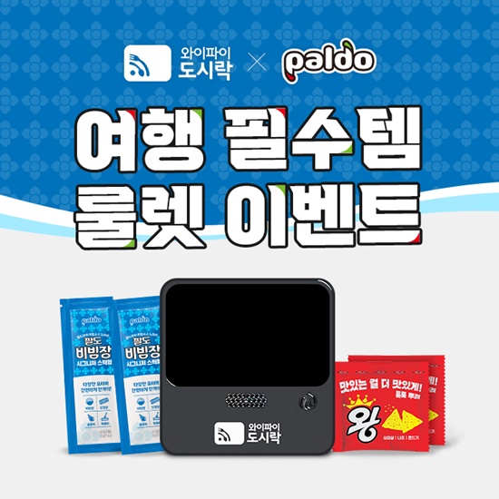 와이파이도시락X팔도, 해외여행 필수템 룰렛 이벤트