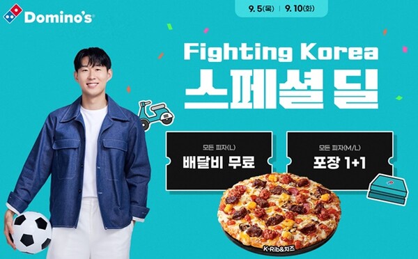 손흥민 응원 도미노피자, Fighting Korea 스페셜 딜 프로모션