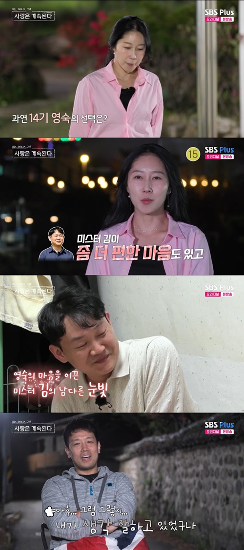 14기 영숙, 미스터 김 선택 절 보는 눈빛 자체가 달라요