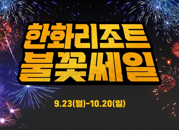 한화호텔앤드리조트, 최대 80% 불꽃쎄일...호텔부터 워터파크