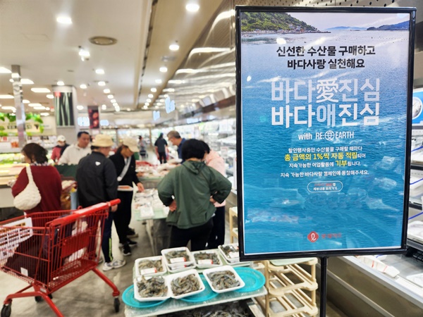 롯데마트, 바다愛진심 고객참여 기부 캠페인