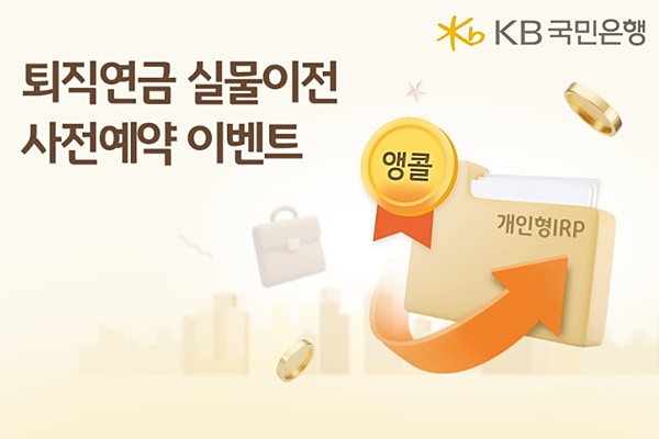 KB국민은행, 앵콜! 퇴직연금 실물이전 사전예약 이벤트