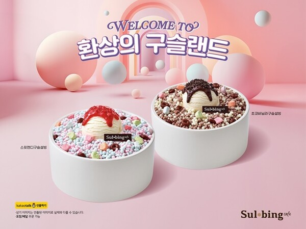 설빙, 더욱 화려해진 구슬설빙 2종 리뉴얼 출시