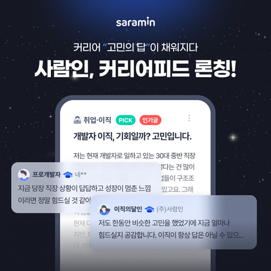 사람인 커뮤니티 외연 확장...커리어피드 서비스 론칭