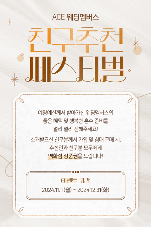에이스침대, 신혼부부 혼수장만 돕는 친구 추천 페스티벌