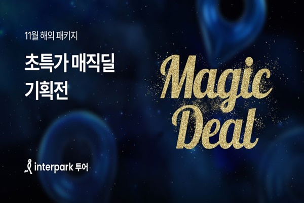 300만원대 서유럽· 50만원대 라오스…인터파크 투어 패키지 매직딜
