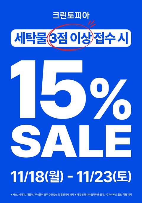 크린토피아, 11월 15% 세일 프로모션