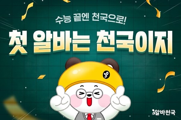 알바천국, 첫 알바는 천국이지 프로모션...최대 100만원 응원금