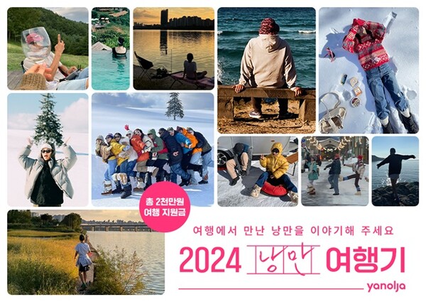 야놀자, 2024 낭만여행기 이벤트...낭독회 필름 공개