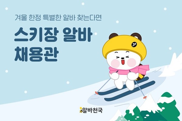 알바천국, 스키장 알바 채용관 오픈...전국 13곳 채용정보