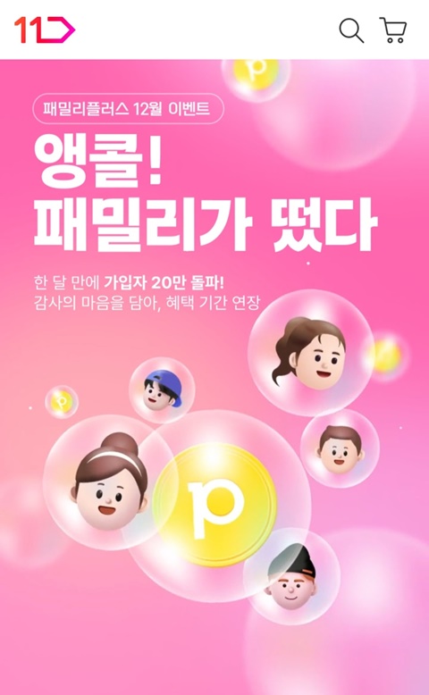 11번가, 무료 멤버십 패밀리플러스 가입자 24만명 돌파