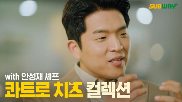 써브웨이X안성재, 콰트로 치즈 컬렉션 영상 150만뷰 돌파