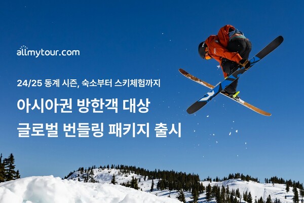 올마이투어닷컴, 亞방한객 겨냥 번들링 패키지 출시