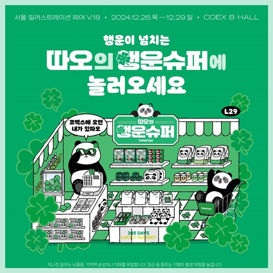칭따오, 서일페 V.18서 따오의 행운슈퍼 부스 운영