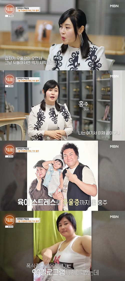 가수 홍주, 결혼 이후 찾아온 우울감 "뒤돌아서면 먹기 시작..."