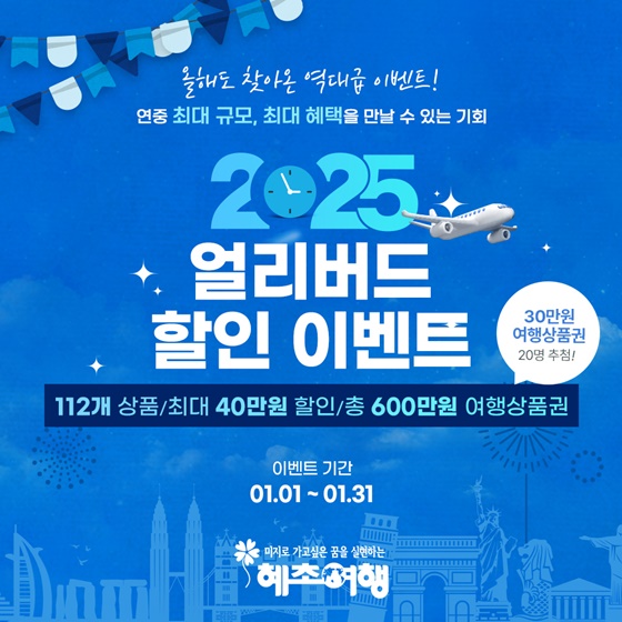 혜초여행, 연중 최대 할인 얼리버드 이벤트 진행