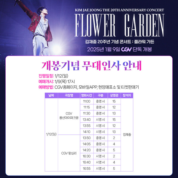 김재중 20주년 기념 콘서트 : 플라워 가든 무대인사 & 이벤트