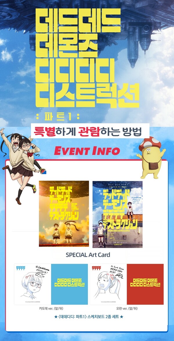 롯데시네마, 데데디디: 파트1 스페셜 아트카드→한정판 티셔츠 등 이벤트
