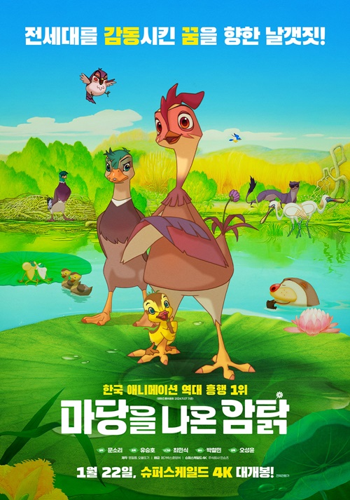 마당을 나온 암탉 스페셜 포스터 공개 꿈을 향한 날갯짓!