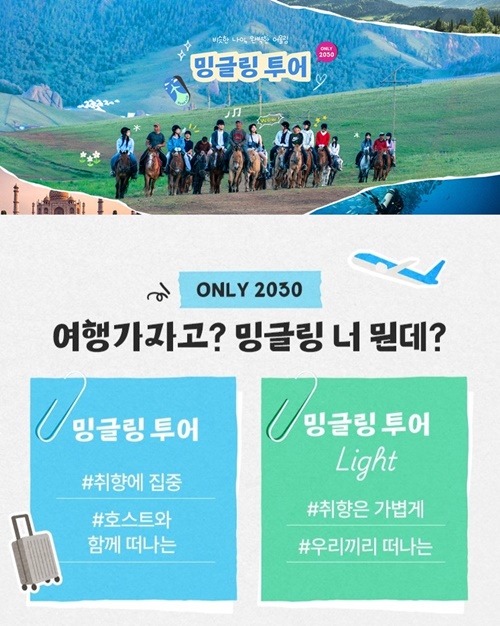 하나투어, 여행취미 2030 겨냥 밍글링 투어 Light 론칭
