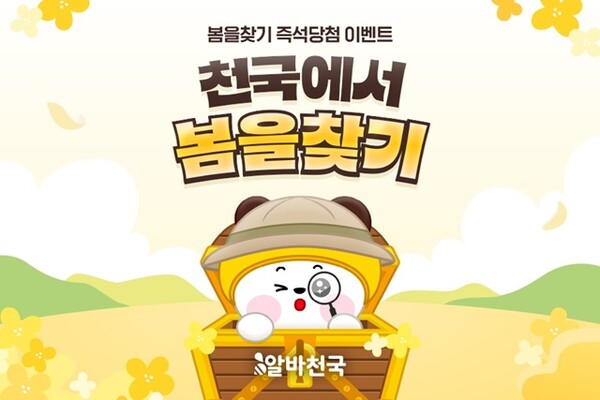 알바천국, 천국에서 봄을찾기 프로모션...4만7천개 보물 선사