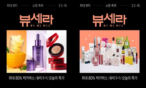 롯데온, 뷰세라 흥행몰이…16일까지 최대 80% 할인