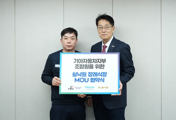 프리드라이프, 기아자동차지부 조합과 쉴낙원 장례식장 업무협약