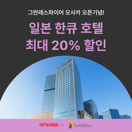 여기어때, 최대 20% 할인 日한큐 한신호텔 기획전