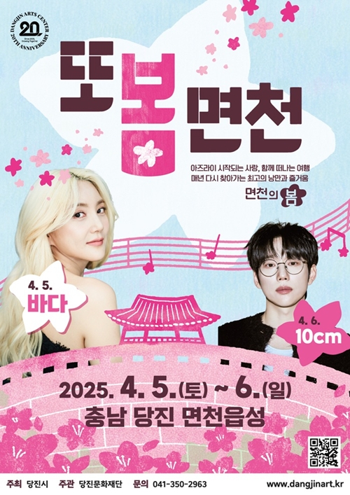 바다X조응민부터 10CM까지...당진 최초 대규모 예술축제 또봄면천