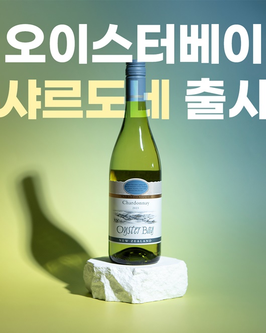 아영FBC, 화이트 와인 오이스터베이 샤르도네 국내유통 확대