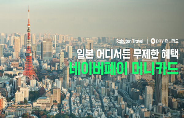 라쿠텐 트래블, Npay 머니카드와 5월 숙소할인