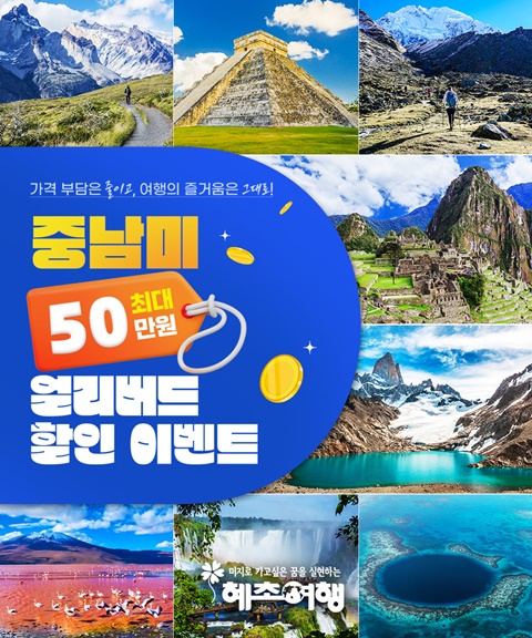 혜초여행, 중남미 여행 최대 50만원 할인 얼리버드 이벤트