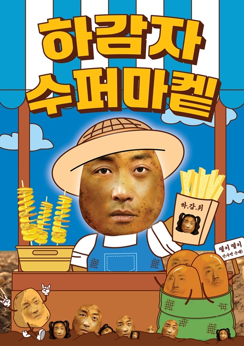 하정우, 유쾌함 가득 하감자 수퍼마켙 그랜드 오픈