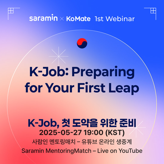 사람인 코메이트, 외국인 대상 웨비나 및 가입 이벤트