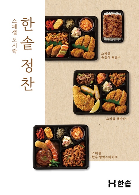 한솥도시락, 신메뉴 스페셜 도시락 5종 출시