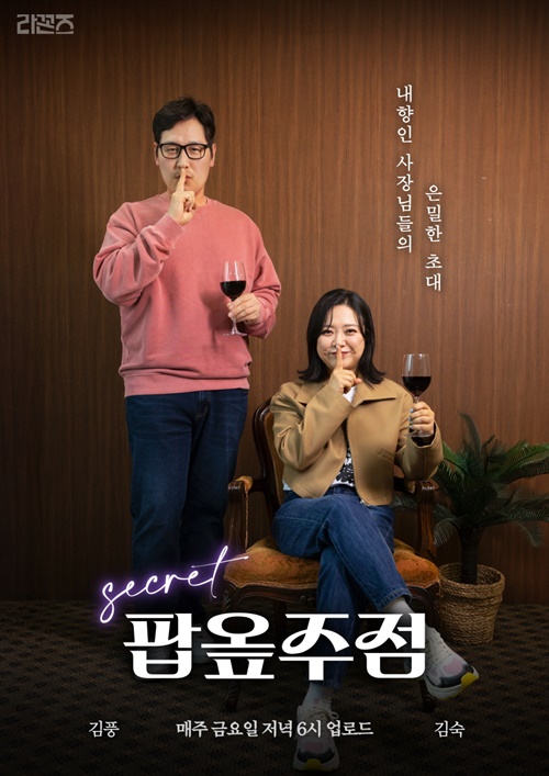 아영FBC 디아블로, 김풍X김숙과 팝옾주점 오픈