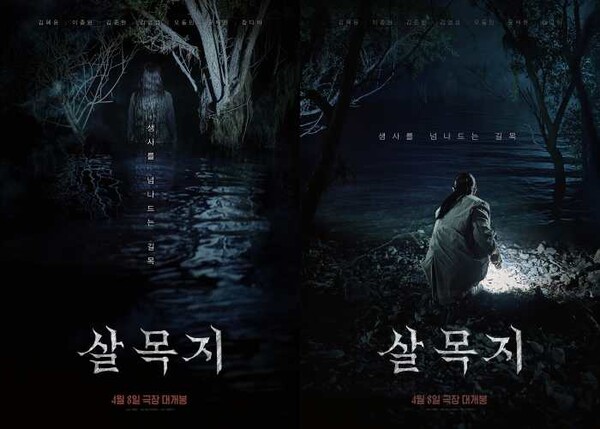김혜윤 주연 '살목지', 1차 포스터 공개 "생사를 넘나드는 길목"