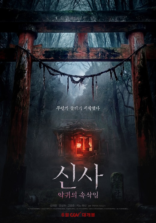 김재중 주연 '신사: 악귀의 속삭임' 내달 개봉...日고베 올로케 예고편 공개