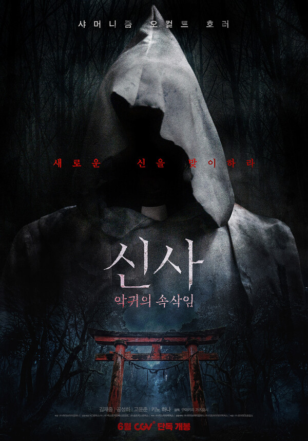 김재중 주연 '신사: 악귀의 속삭임', 악귀 포스터 공개 "새로운 신을 맞이하라"