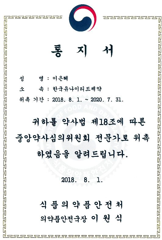 한국유나이티드제약 이은혜 변호사,식약처 중앙약심 전문가로 위촉