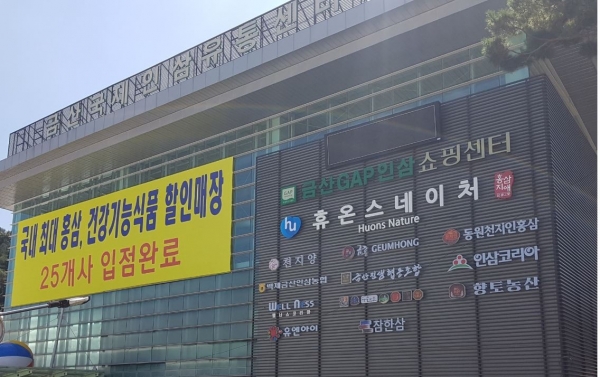 휴온스네이처, 금산인삼유통센터 직판장에 1만여명 북적