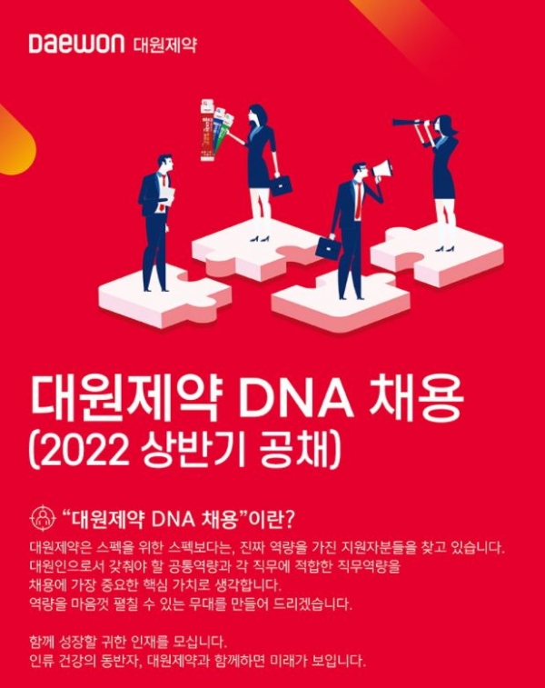 대원제약, 상반기 정기 공채…역량 중심 인재 채용