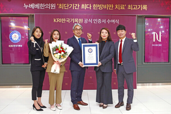 누베베한의원, 최단기간 최다 비만환자 처방 … 한국기록원 최고 기록