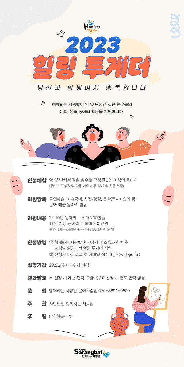 한국로슈, 암ㆍ난치성 질환 환우 대상 힐링투게더 참가자 모집