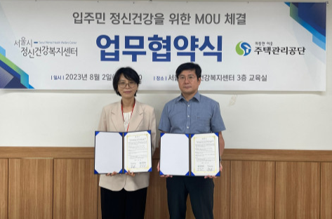 서울시정신건강복지센터, 주택관리공단과 공공임대주택 입주민 정신건강 협약