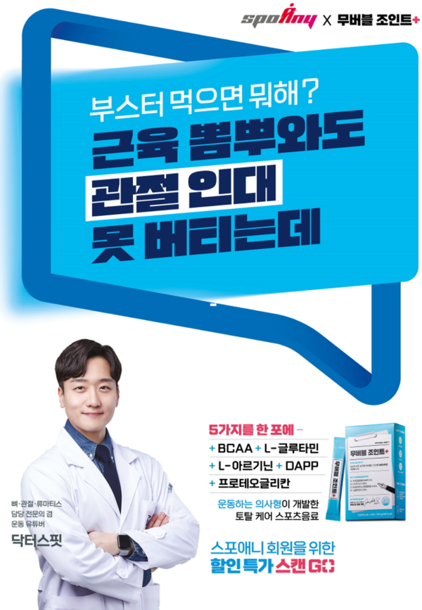 피트니스 브랜드 스포애니, 무버블 조인트+ 콜라보 행사